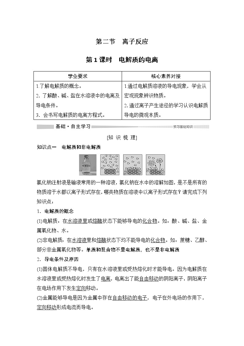 第1章 第二節(jié) 離子反應(yīng)——第1課時  電解質(zhì)的電離 教案第1頁