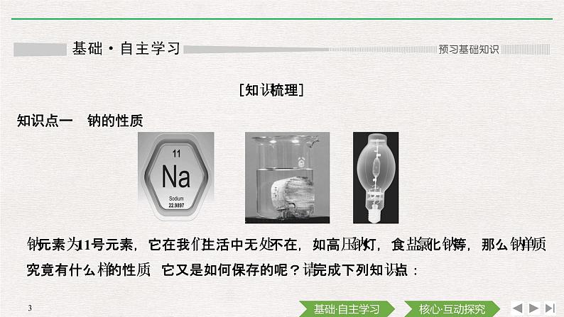 第2章 第一节 钠及其化合物 课件03