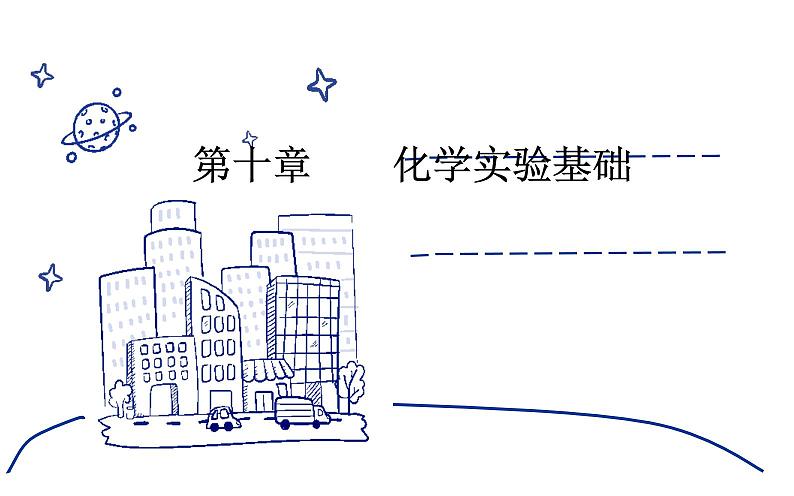 2020届高考化学总复习——第十章 第4节 化学实验方案的设计与评价(课件)01