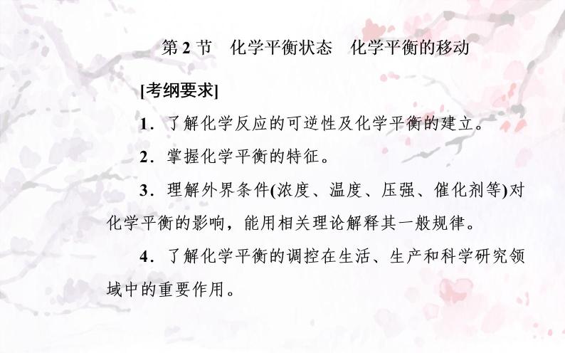 2020届高考化学总复习——第七章 第2节 化学平衡状态 化学平衡的移动（课件）02