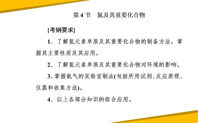 2020届高考化学总复习——第四章 第4节 氮及其重要化合物 课件02