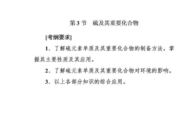2020届高考化学总复习——第四章 第3节 硫及其重要化合物 课件02