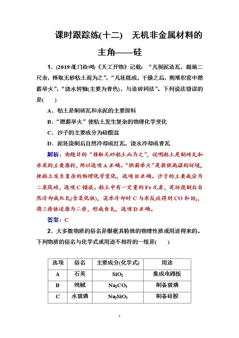 2020届高考化学总复习——第四章 课时跟踪练(十二)01