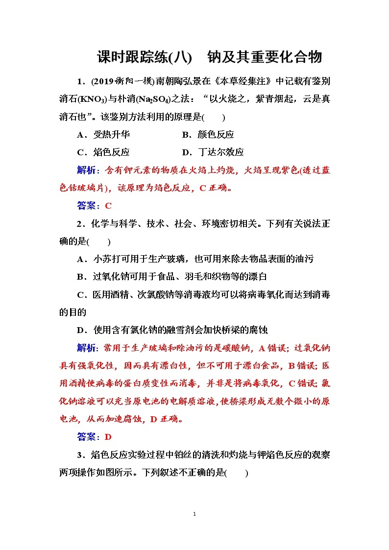 2020届高考化学总复习——第三章 课时跟踪练(八)01