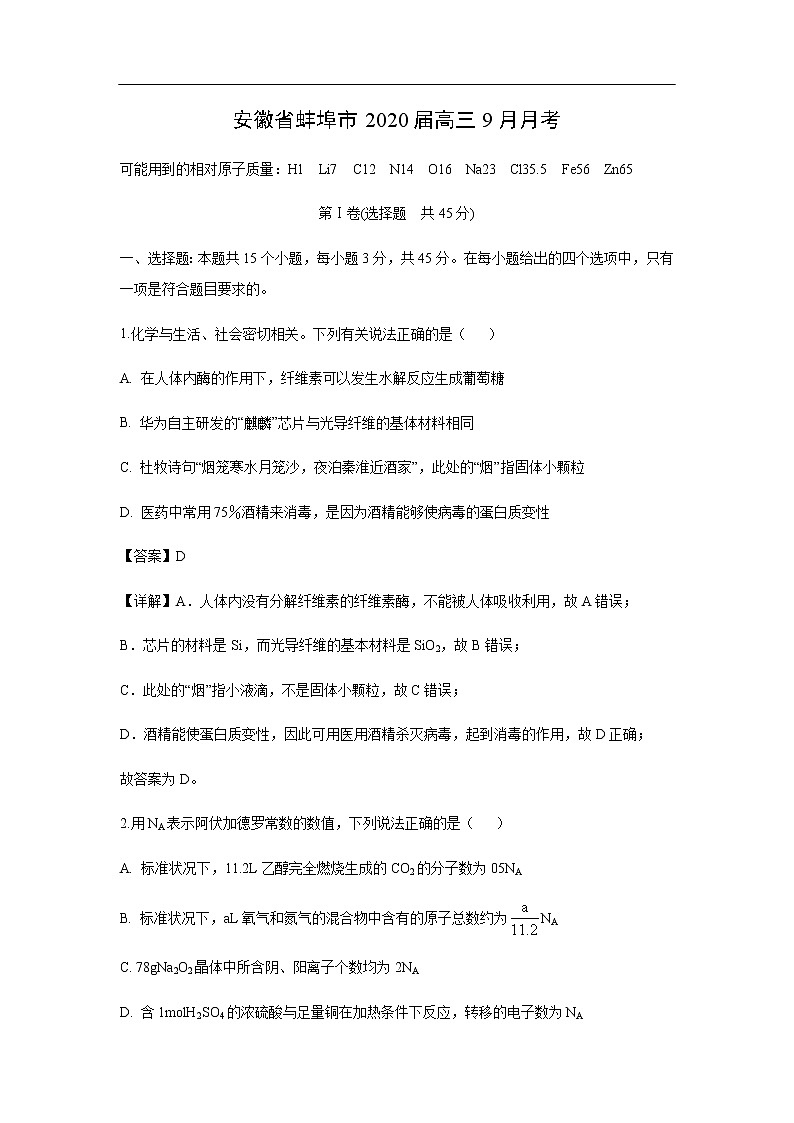 安徽省蚌埠市2020届高三9月月考化学(解析版) 试卷01