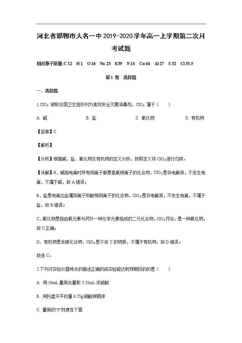 河北省邯郸市大名一中2019-2020学年高一上学期第二次月考化学试化学题化学(解析版)第1页