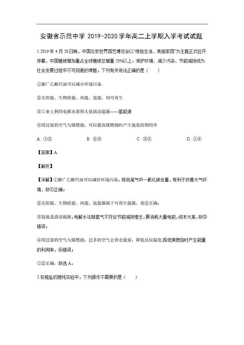 安徽省示范中学2019-2020学年高二上学期入学考试化学试题化学(解析版)01