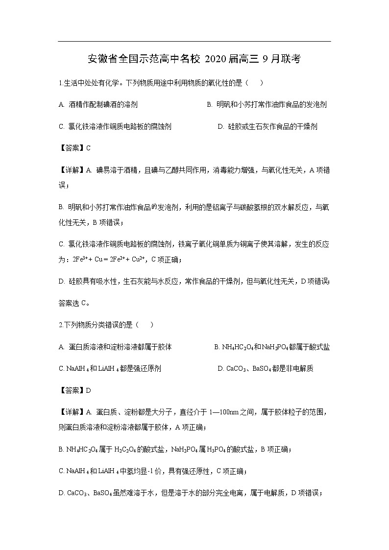安徽省全国示范高中名校2020届高三9月联考化学(解析版) 试卷01