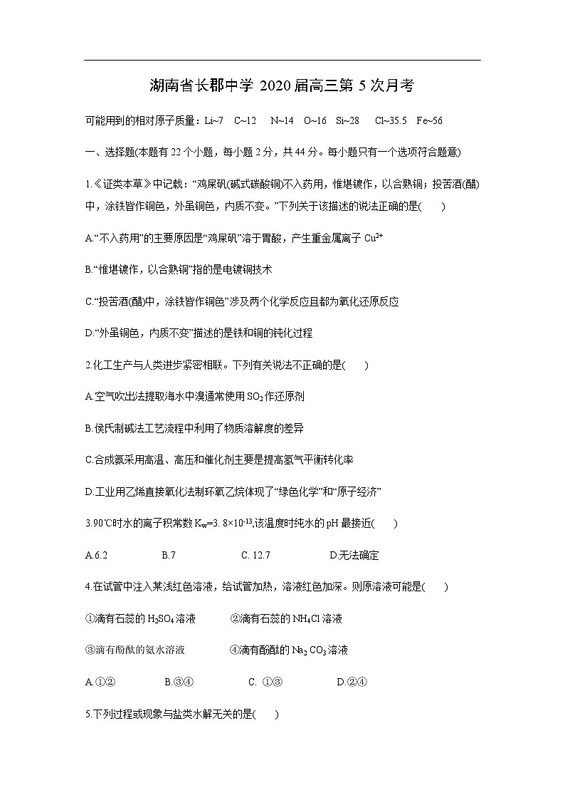 湖南省长郡中学2020届高三第5次月考化学 试卷01