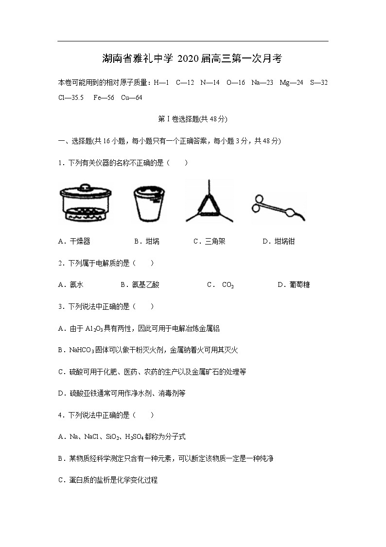 湖南省雅礼中学2020届高三第一次月考化学 试卷01