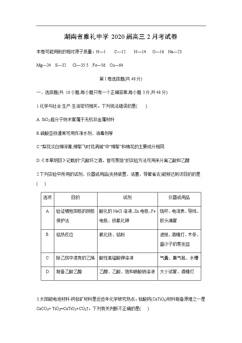 湖南省雅礼中学2020届高三2月考试化学卷化学01