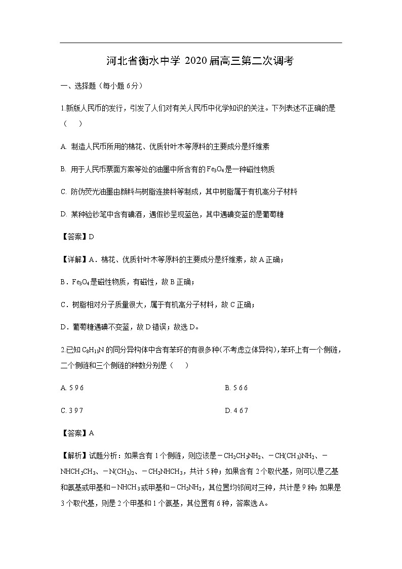河北省衡水中学2020届高三第二次调考化学(解析版) 试卷01
