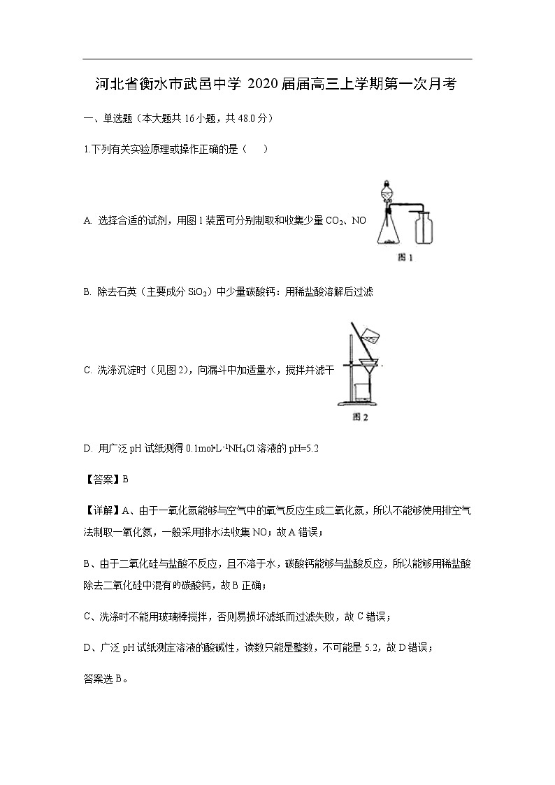 河北省衡水市武邑中学2020届届高三上学期第一次月考化学(解析版) 试卷01