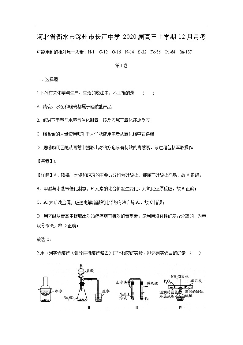 河北省衡水市深州市长江中学2020届高三上学期12月月考化学(解析版) 试卷01