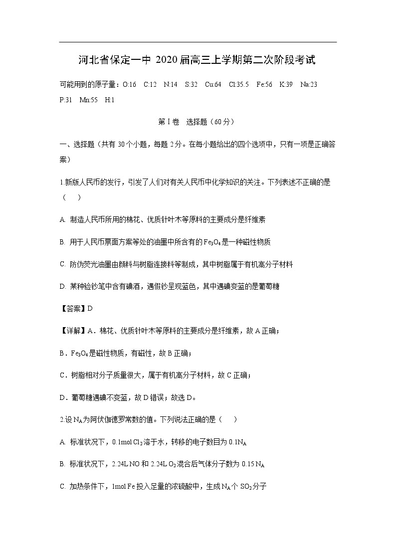 河北省保定一中2020届高三上学期第二次阶段考试化学（解析版）01