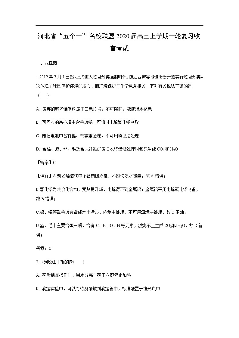 河北省“五个一”名校联盟2020届高三上学期一轮复习收官考试化学（解析版）01