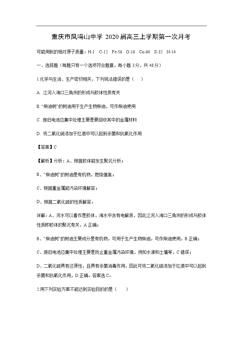 重庆市凤鸣山中学2020届高三上学期第一次月考化学（解析版） 试卷01
