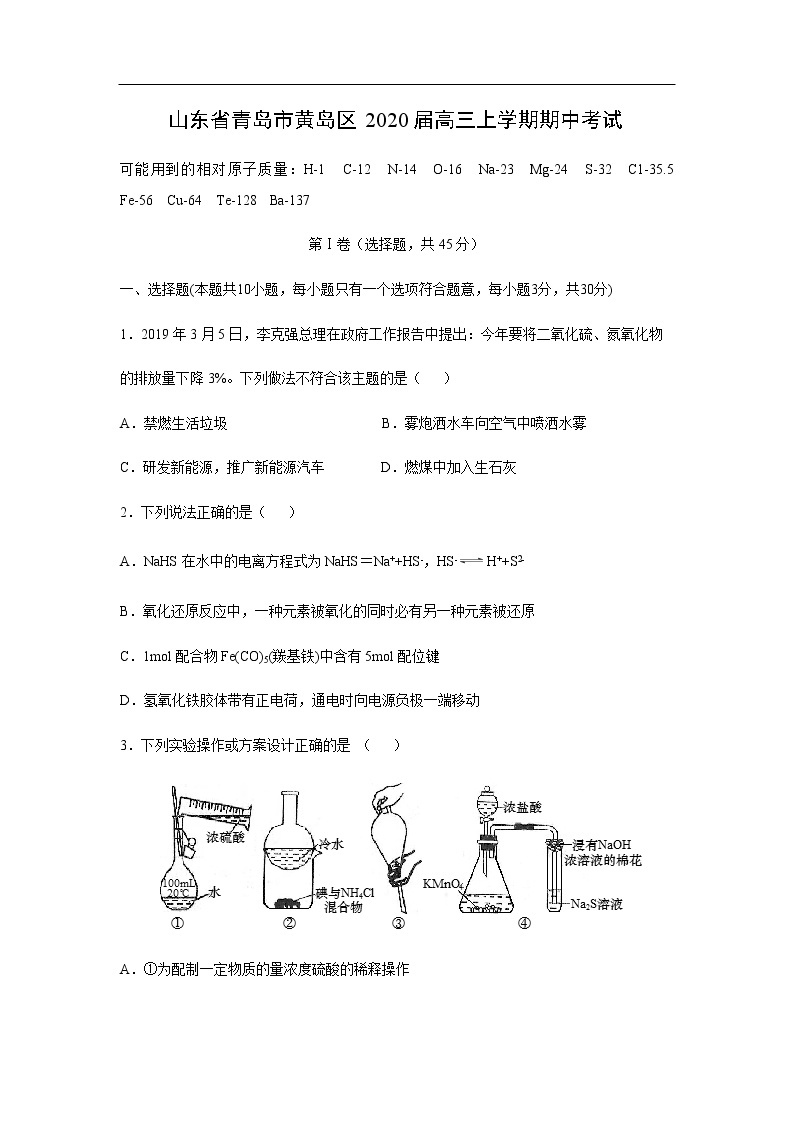 山东省青岛市黄岛区2020届高三上学期期中考试化学01