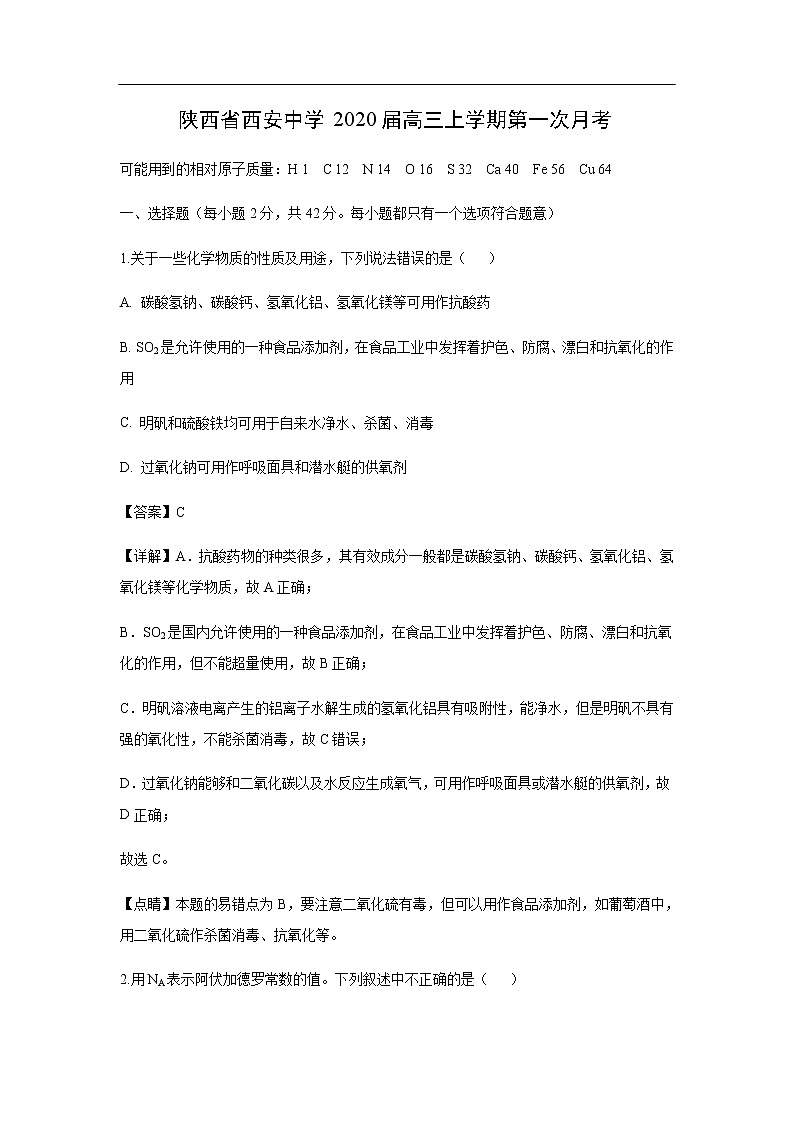 陕西省西安中学2020届高三上学期第一次月考化学(解析版)第1页