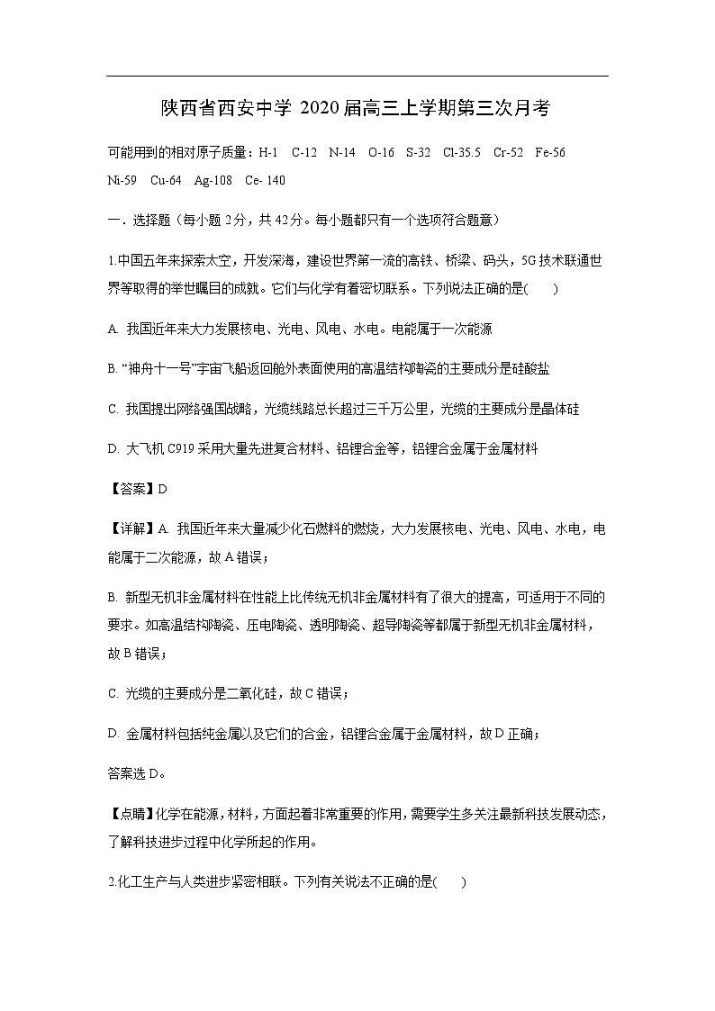 陕西省西安中学2020届高三上学期第三次月考化学(解析版)第1页