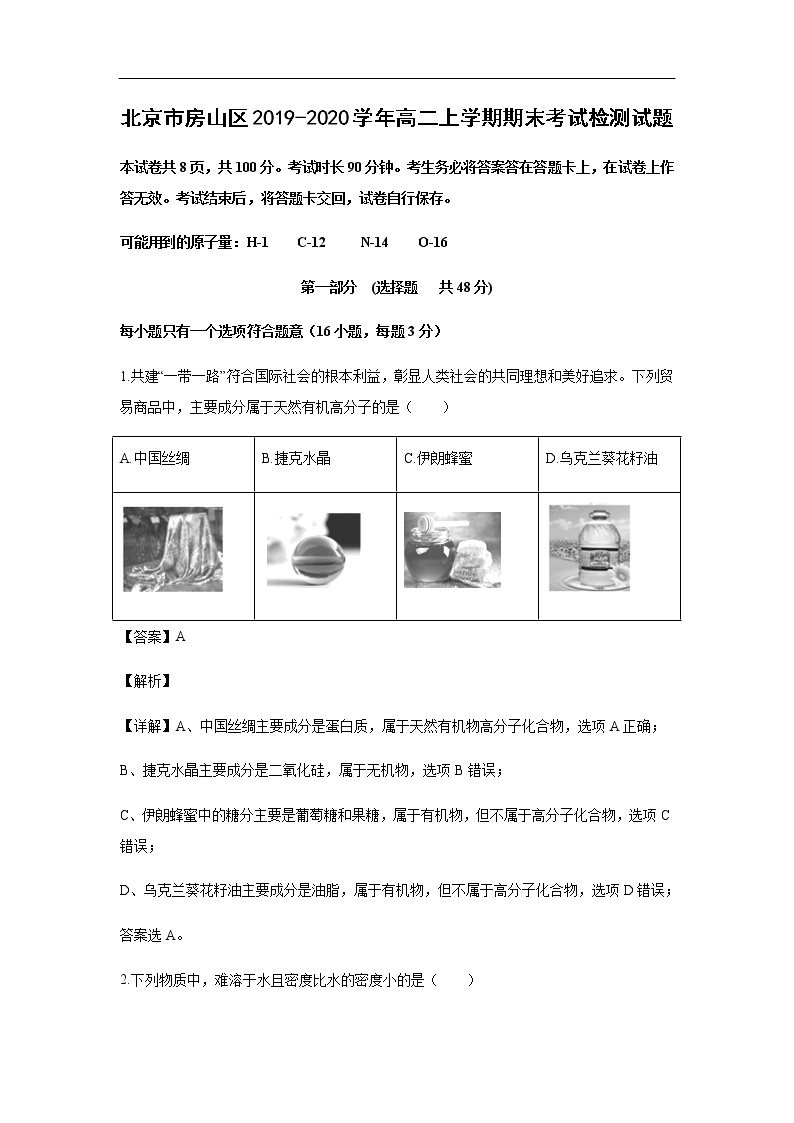 北京市房山区2019-2020学年高二上学期期末考试化学检测试题化学（解析版）01