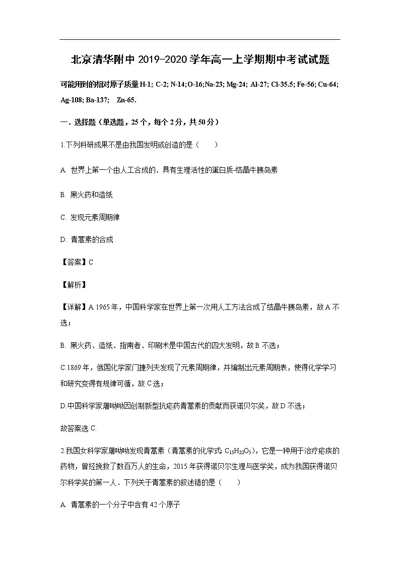 北京清华附中2019-2020学年高一上学期期中考试化学试题(解析版)第1页