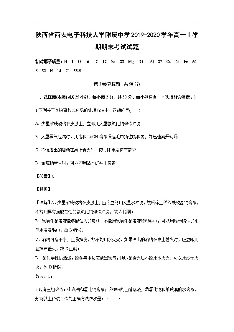 陕西省西安电子科技大学附属中学2019-2020学年高一上学期期末考试化学试题（解析版）01