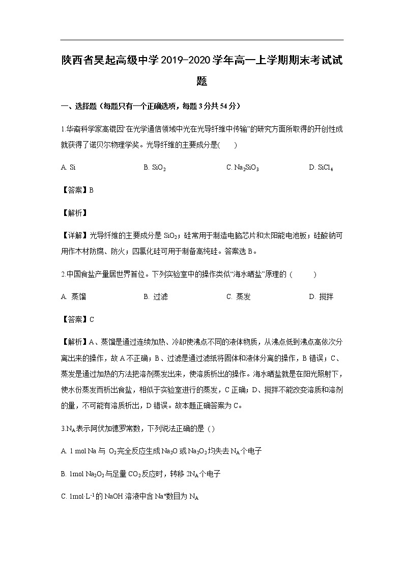 陕西省吴起高级中学2019-2020学年高一上学期期末考试化学试题（解析版）01
