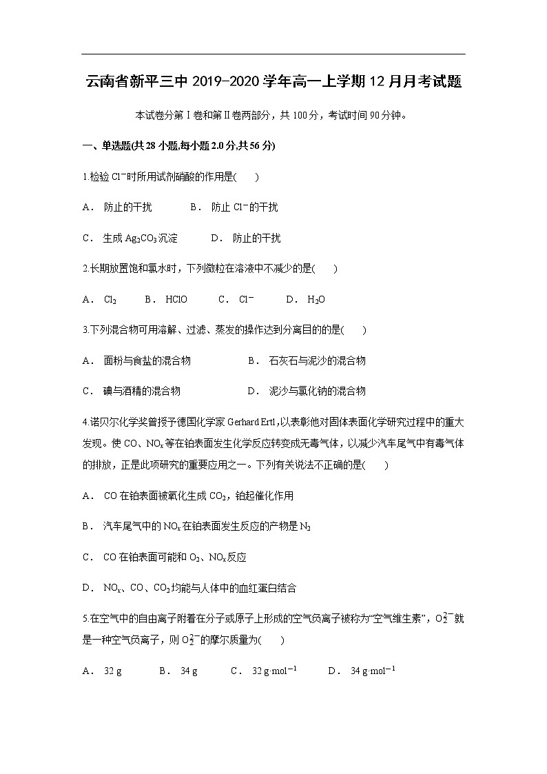云南省新平三中2019-2020学年高一上学期12月月考试化学题01