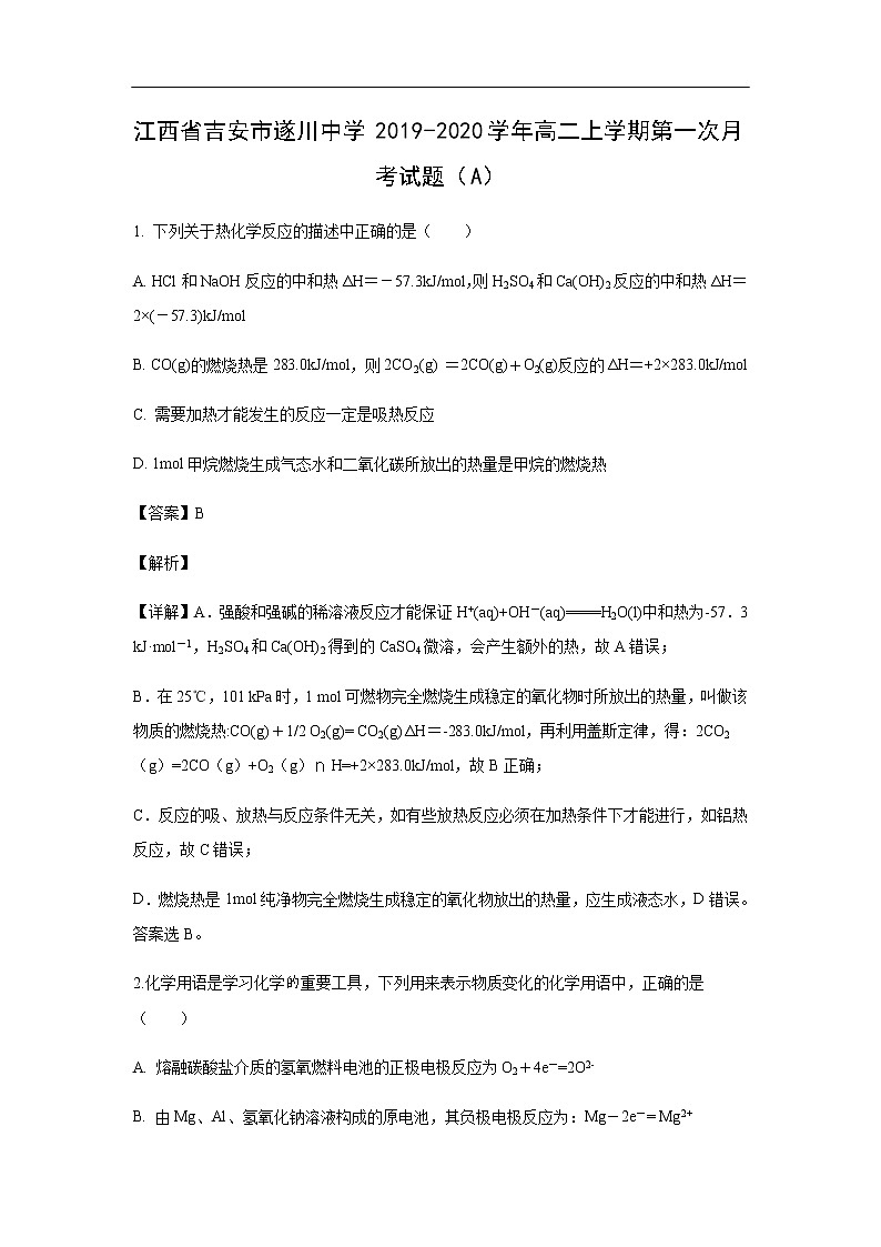 江西省吉安市遂川中学2019-2020学年高二上学期第一次月考化学试化学题(A)(解析版)01