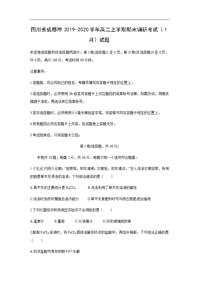 四川省成都市2019-2020学年高二上学期期末调研考试化学(1月)试题化学01