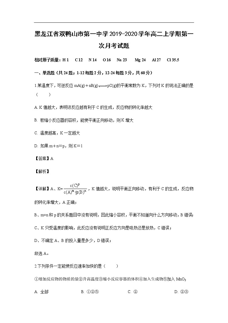 黑龙江省双鸭山市第一中学2019-2020学年高二上学期第一次月考化学试化学题(解析版)01