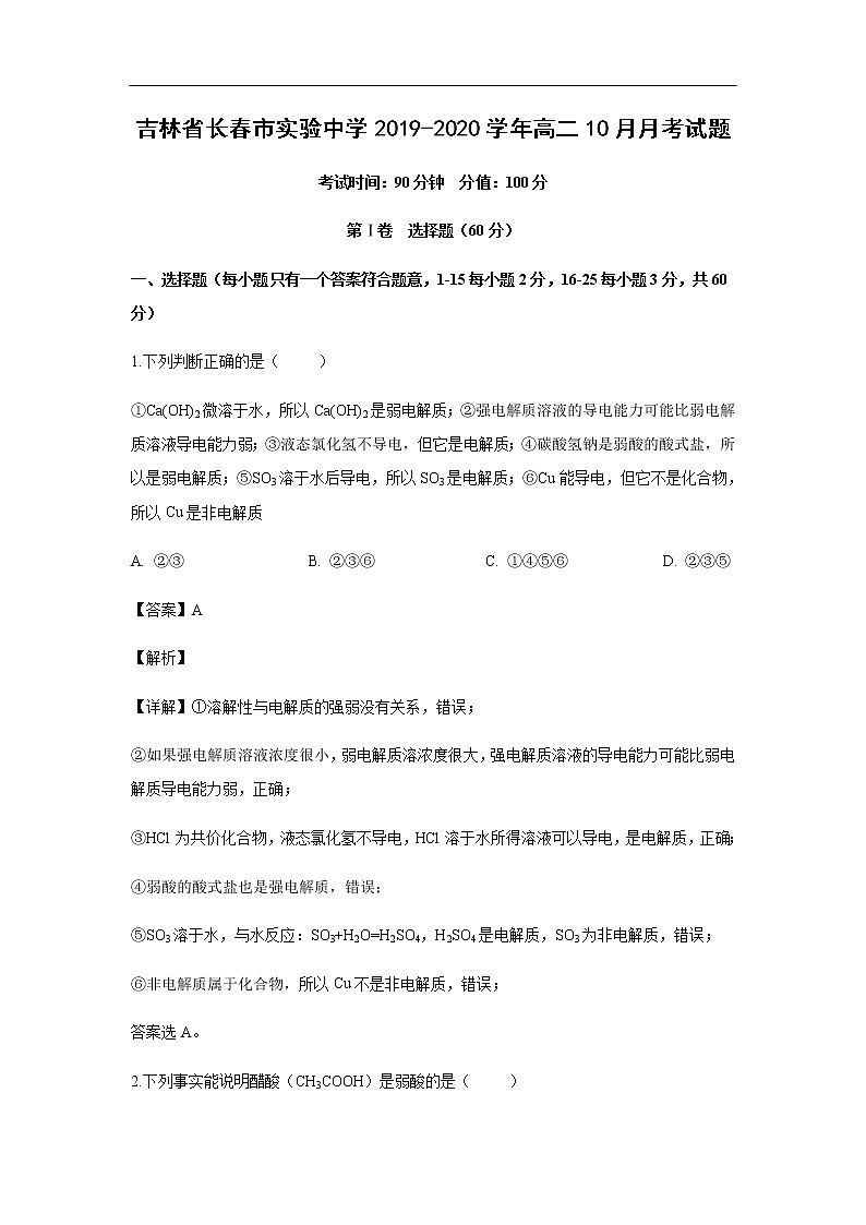 吉林省长春市实验中学2019-2020学年高二10月月考化学试化学题(解析版)01