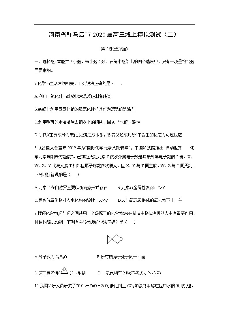 河南省驻马店市2020届高三线上模拟测试化学(二)01