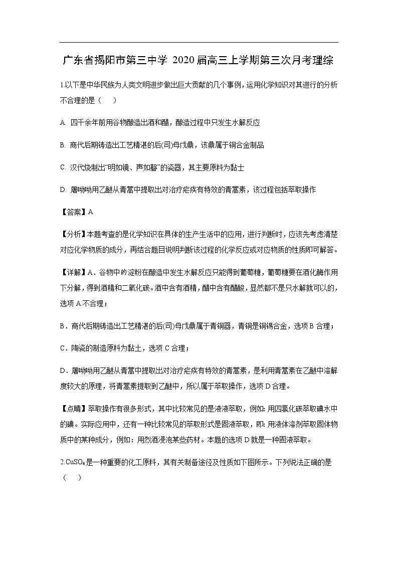 广东省揭阳市第三中学2020届高三上学期第三次月考化学理综（解析版） 试卷01