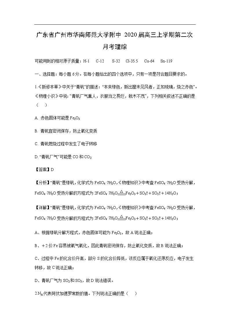 广东省广州市华南师范大学附中2020届高三上学期第二次月考化学理综(解析版) 试卷01