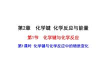 高中化学鲁科版必修2第2章  化学键 化学反应与能量第1节 化学键与化学反应授课ppt课件