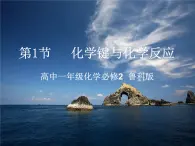 鲁科版化学必修二2.1《化学键与化学反应（第一课时）》同步课件