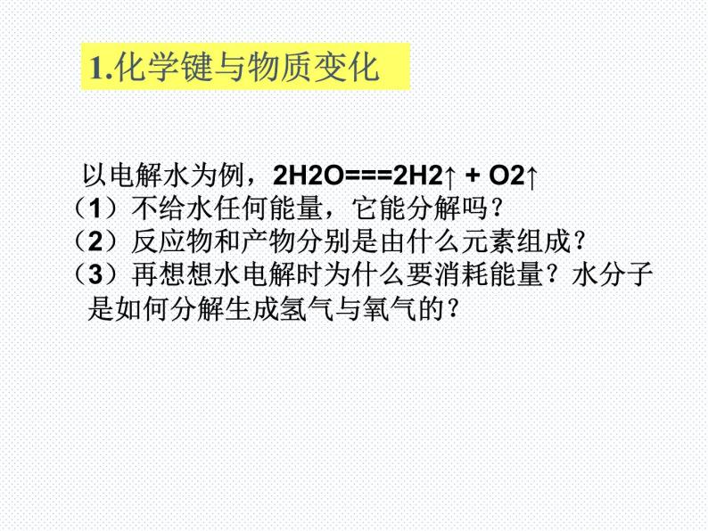 鲁科版高一化学必修二 2.1《化学键与化学反应》课件06