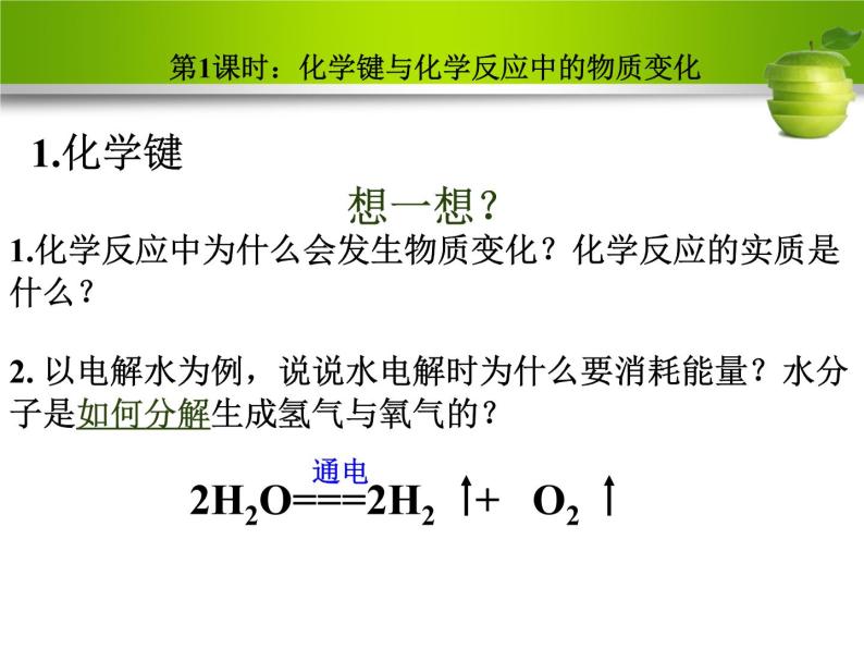 2.1《化学键与化学反应（第一课时）化学键与化学反应中的物质变化》教学课件07