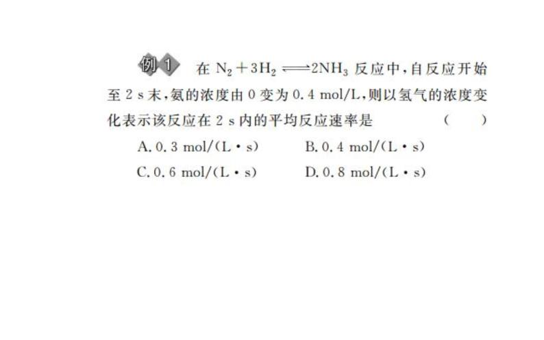 苏教版高中化学必修二  2.1.1 化学反应速率 课件08