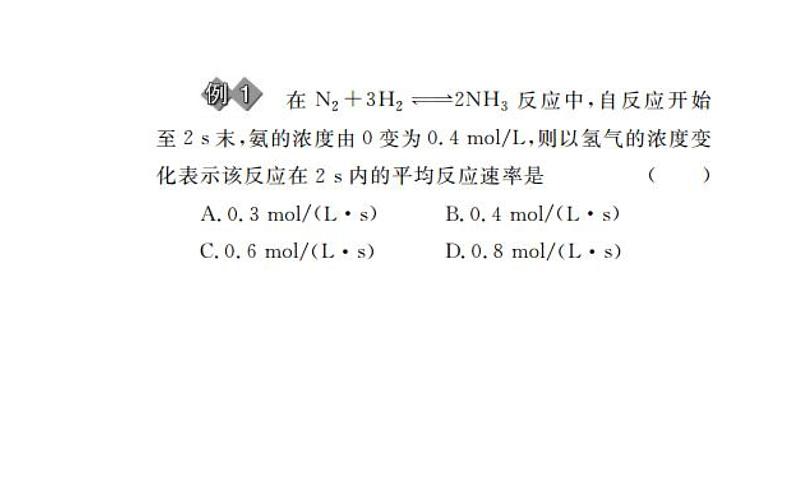 苏教版高中化学必修二 2.1.1 化学反应速率 课件08