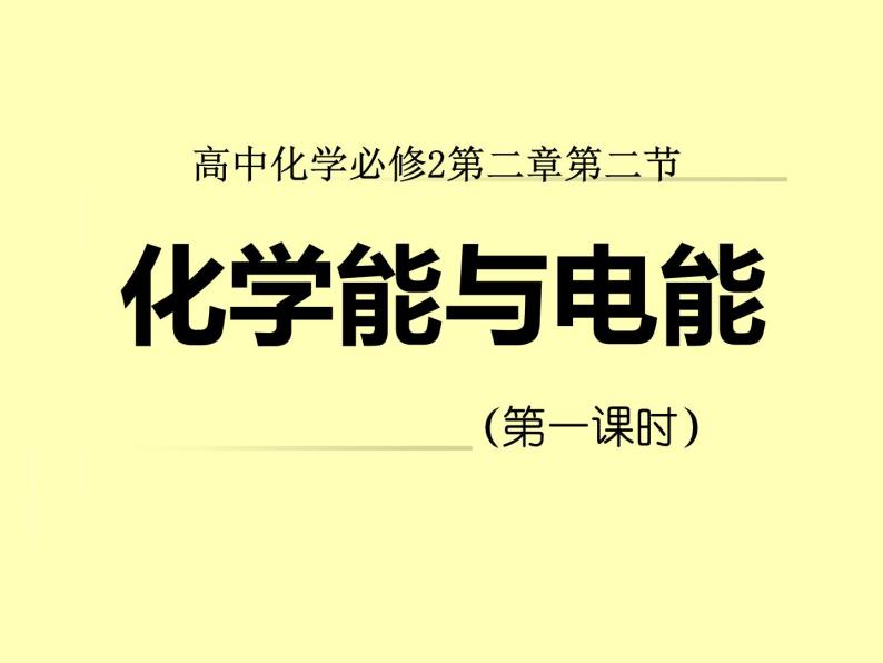 人教版化学必修二 2.2 化学能与电能（第一课时）说课课件01