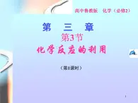 鲁科版化学必修二 第2章 第3节 化学反应的利用 课件