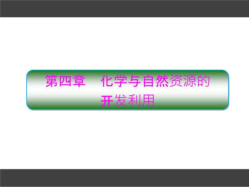 高中化学人教版化学必修二 4.1-1 化学与自然资源的开发利用 课件第1页
