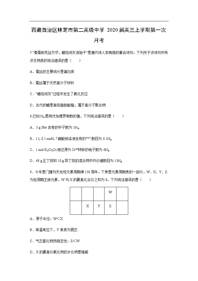 西藏自治区林芝市第二高级中学2020届高三上学期第一次月考第1页