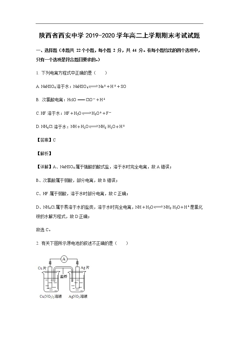 陕西省西安中学2019-2020学年高二上学期期末考试化学试题化学（解析版）01