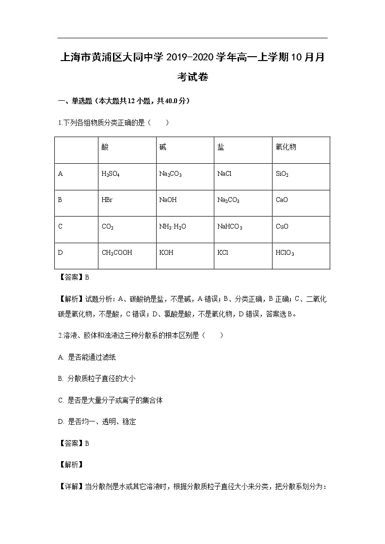 上海市黄浦区大同中学2019-2020学年高一上学期10月月考试化学卷(解析版)01