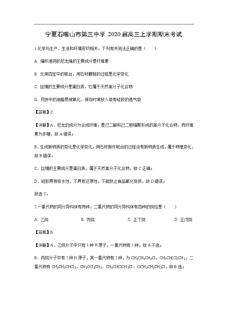 宁夏石嘴山市第三中学2020届高三上学期期末考试化学(解析版)01