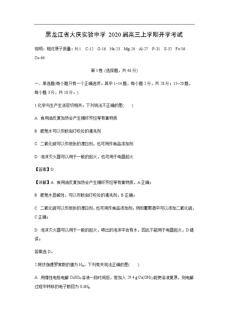 黑龙江省大庆实验中学2020届高三上学期开学考试化学（解析版）01